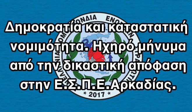 "Ηχηρό μήνυμα από την δικαστική απόφαση στην Ε.Σ.Π.Ε. Αρκαδίας"