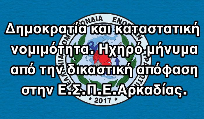 "&Eta;&chi;&eta;&rho;ό &mu;ή&nu;&upsilon;&mu;&alpha; &alpha;&pi;ό &tau;&eta;&nu; &delta;&iota;&kappa;&alpha;&sigma;&tau;&iota;&kappa;ή &alpha;&pi;ό&phi;&alpha;&sigma;&eta; &sigma;&tau;&eta;&nu; &Epsilon;.&Sigma;.&Pi;.&Epsilon;. &Alpha;&rho;&kappa;&alpha;&delta;ί&alpha;&sigmaf;"