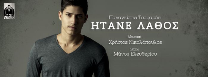 Νέο τραγούδι από τον Δημητσανίτη Παναγιώτη Τσαφάρα! (vd)