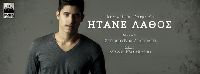 Νέο τραγούδι από τον Δημητσανίτη Παναγιώτη Τσαφάρα! (vd)