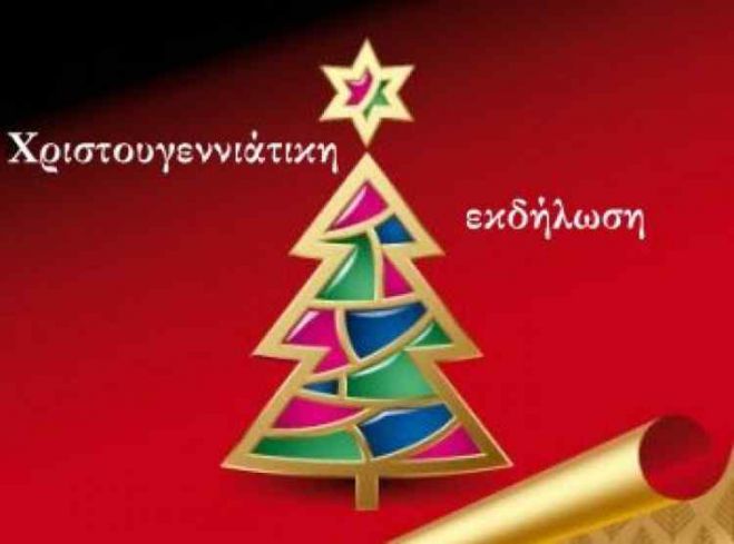 Χριστουγεννιάτικη εκδήλωση από τις γυναίκες της Μεγαλόπολης