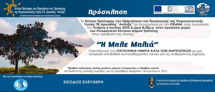 Προβολή ταινίας στον προαύλιο χώρο του Πνευματικού Κέντρου