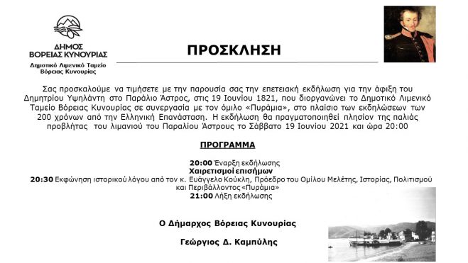 Παράλιο Άστρος | Επετειακή εκδήλωση για την άφιξη του Δημητρίου Υψηλάντη