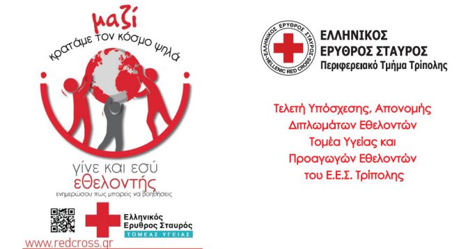 Ερυθρός Σταυρός Τρίπολης | Τελετή Υπόσχεσης, Απονομής Διπλωμάτων και Προαγωγών Εθελοντών