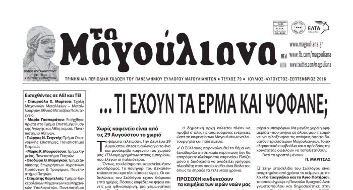 Κυκλοφόρησε η εφημερίδα &quot;Τα Μαγούλιανα&quot;