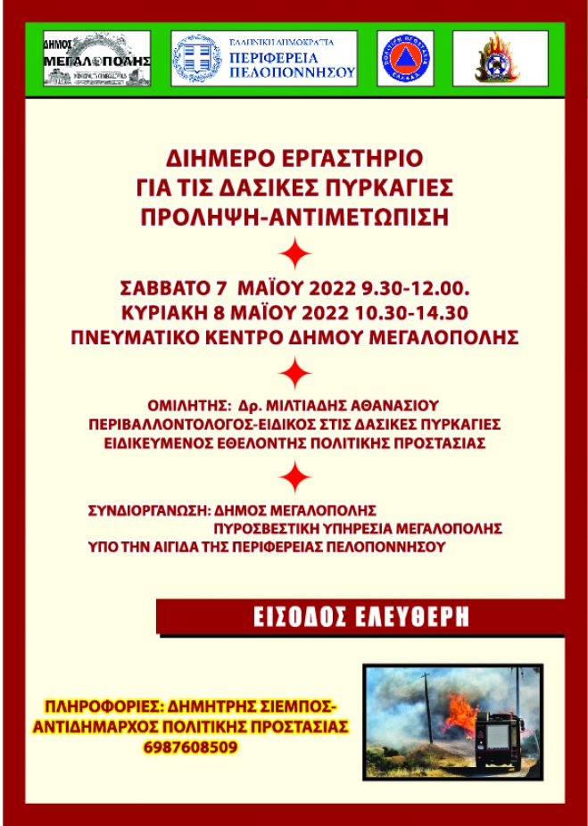 Δήμος Μεγαλόπολης | Διημερίδα για τις Δασικές Πυρκαγιές