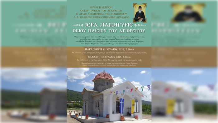 Μεγάλη Πανήγυρη προς Τιμήν του Οσίου Παϊσίου του Αγιορείτου στην Καμάρα Μεγαλόπολης