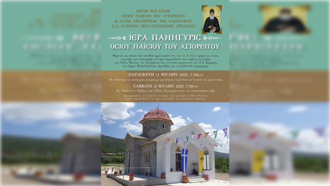 Μεγάλη Πανήγυρη προς Τιμήν του Οσίου Παϊσίου του Αγιορείτου στην Καμάρα Μεγαλόπολης