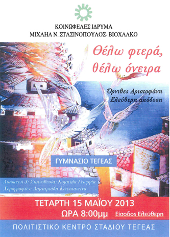 &Pi;&alpha;&rho;ά&sigma;&tau;&alpha;&sigma;&eta; &alpha;&pi;ό &tau;&eta; &theta;&epsilon;&alpha;&tau;&rho;&iota;&kappa;ή &omicron;&mu;ά&delta;&alpha; &tau;&omicron;&upsilon; &Gamma;&upsilon;&mu;&nu;&alpha;&sigma;ί&omicron;&upsilon; &Tau;&epsilon;&gamma;έ&alpha;&sigmaf;!