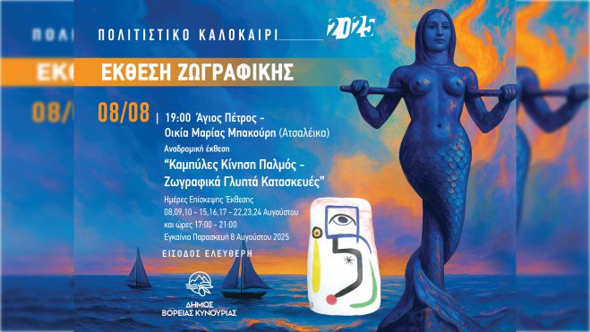 Δήμος Βόρειας Κυνουρίας | Αναδρομική Έκθεση - Καμπύλες - Κίνηση - Παλμός
