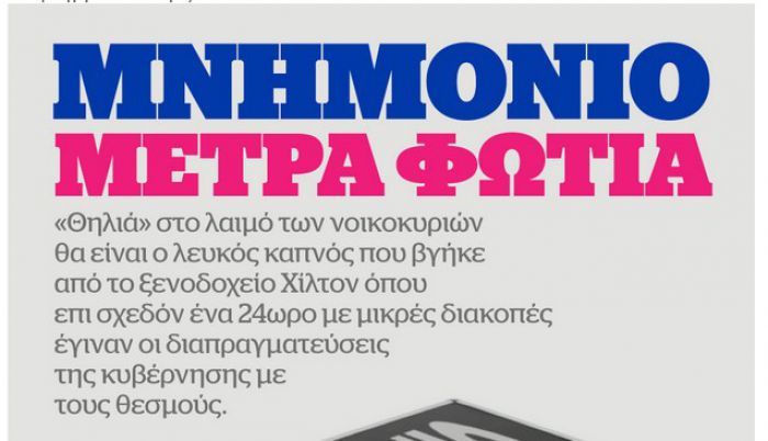 Μέτρα - "φωτιά" στο νέο μνημόνιο - Όλη η λίστα!