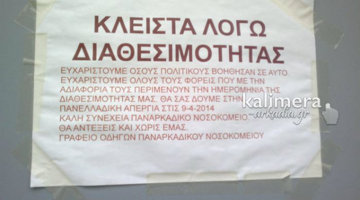 Κλειστά λόγω … διαθεσιμότητας τα γραφεία των νοσοκομειακών οδηγών στην Τρίπολη!