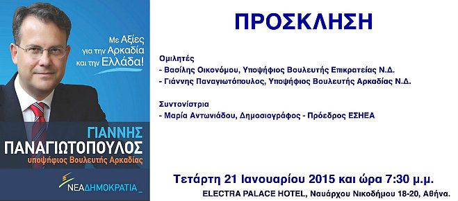 Σε ετεροδημότες θα μιλήσει την Τετάρτη ο Ιωάννης Παναγιωτόπουλος