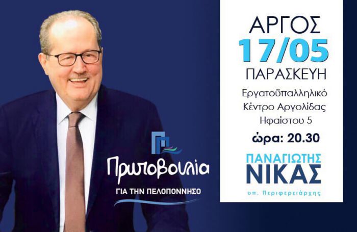 Στο Άργος μιλά την Παρασκευή ο Παναγιώτης Νίκας - Παρών" και ο Βορίδης!