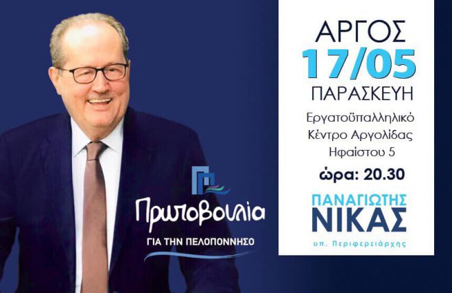 Στο Άργος μιλά την Παρασκευή ο Παναγιώτης Νίκας - Παρών&quot; και ο Βορίδης!