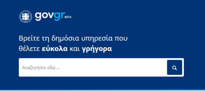 Gov.gr | Βρείτε τη δημόσια υπηρεσία που θέλετε εύκολα και γρήγορα!