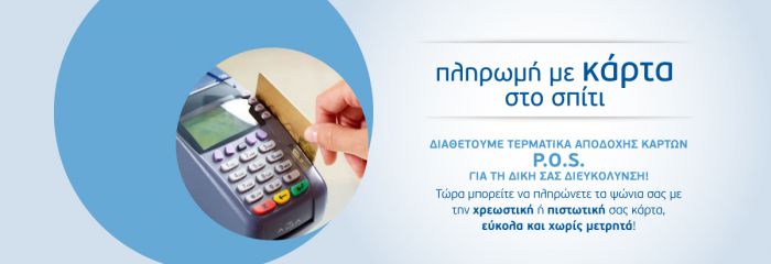 On line σούπερ μάρκετ & δυνατότητα πληρωμής με κάρτα!Γρήγορα & ασφαλές!