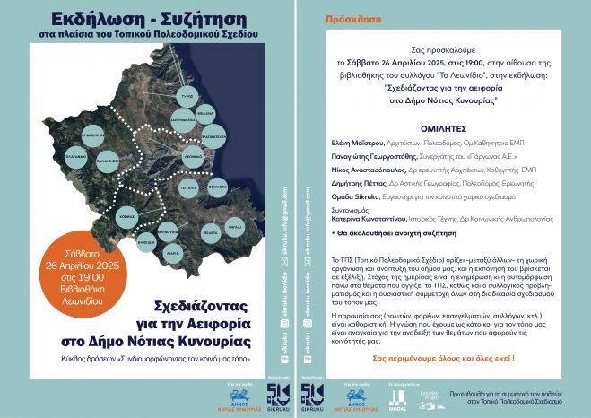 Λεωνίδιο | &quot;Σχεδιάζοντας (για) την αειφορία στο Δήμο Νότιας Κυνουρίας&quot;