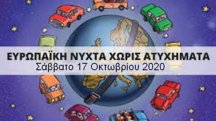 Ο Δήμος Γορτυνίας στηρίζει την «Ευρωπαϊκή Νύχτα χωρίς Ατυχήματα»
