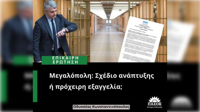 Κωνσταντινόπουλος: "Οι κάτοικοι της Μεγαλόπολης ζητούν ενημέρωση για την εξαγγελία δημιουργίας φυλακών στην πόλη τους"
