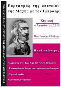 &Pi;&alpha;&rho;ά&lambda;&iota;&omicron; - &Epsilon;&omicron;&rho;&tau;&alpha;&sigma;&mu;ό&sigmaf; &tau;&eta;&sigmaf; &epsilon;&pi;&epsilon;&tau;&epsilon;ί&omicron;&upsilon; &tau;&eta;&sigmaf; &Mu;ά&chi;&eta;&sigmaf; &mu;&epsilon; &tau;&omicron;&nu; &Iota;&mu;&pi;&rho;&alpha;ή&mu;