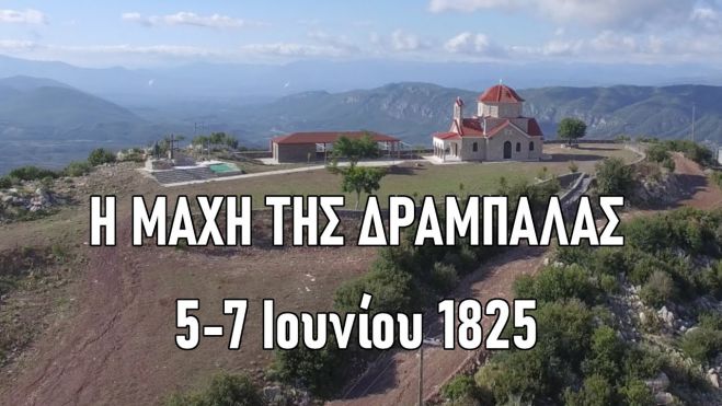 &Sigma;&alpha;&nu; &sigma;ή&mu;&epsilon;&rho;&alpha; &pi;&rho;&iota;&nu; 197 &chi;&rho;ό&nu;&iota;&alpha; &xi;&epsilon;&kappa;ί&nu;&eta;&sigma;&epsilon; &eta; &Mu;ά&chi;&eta; &tau;&eta;&sigmaf; &Delta;&rho;&alpha;&mu;&pi;ά&lambda;&alpha;&sigmaf; (vd)