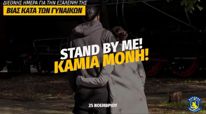 Το μήνυμα της ΠΑΕ Αστέρας για την Διεθνή Ημέρα για την Εξάλειψη της Βίας κατά των Γυναικών (vd)