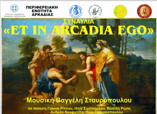 &Sigma;&upsilon;&nu;&alpha;&upsilon;&lambda;ί&alpha; &laquo;Et in Arcadia Ego&raquo; &theta;&alpha; &gamma;ί&nu;&epsilon;&iota; &sigma;&tau;&eta;&nu; &Tau;&rho;ί&pi;&omicron;&lambda;&eta;
