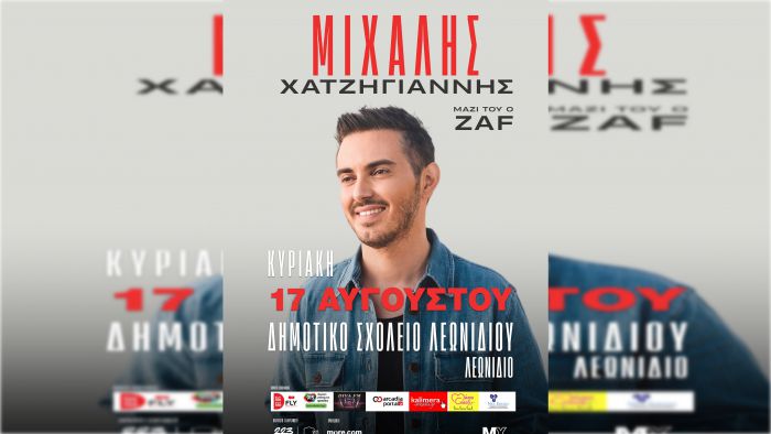 Συναυλία με τον Μιχάλη Χατζηγιάννη στο Λεωνίδιο!