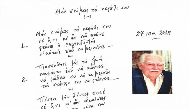 Το ποίημα του 92χρονου Λεωνιδιώτη γιατρού κ. Νίκου Τροχάνη στον Κώστα Βλάση!