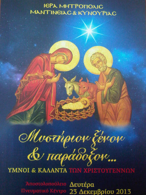 &Tau;&omicron; &alpha;&pi;ό&gamma;&epsilon;&upsilon;&mu;&alpha; &eta; &Chi;&rho;&iota;&sigma;&tau;&omicron;&upsilon;&gamma;&epsilon;&nu;&nu;&iota;ά&tau;&iota;&kappa;&eta; &epsilon;&kappa;&delta;ή&lambda;&omega;&sigma;&eta; &tau;&eta;&sigmaf; &Mu;&eta;&tau;&rho;ό&pi;&omicron;&lambda;&eta;&sigmaf; &sigma;&tau;&eta;&nu; &Tau;&rho;ί&pi;&omicron;&lambda;&eta;