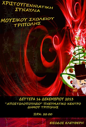 Η Χριστουγεννιάτικη συναυλία του Μουσικού σχολείου