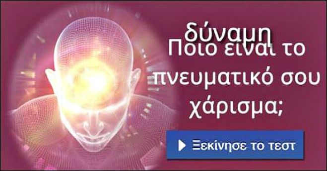 &Tau;&epsilon;&sigma;&tau; &ndash; &Gamma;&nu;&omega;&rho;ί&zeta;&epsilon;&iota;&sigmaf; &pi;&omicron;&iota;&alpha; &epsilon;ί&nu;&alpha;&iota; &eta; &iota;&delta;&iota;&alpha;ί&tau;&epsilon;&rho;&eta; &iota;&kappa;&alpha;&nu;ό&tau;&eta;&tau;ά &sigma;&omicron;&upsilon;;
