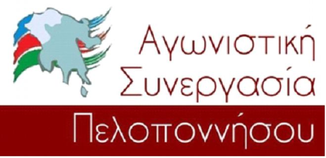 Αγωνιστική Συνεργασία Πελοποννήσου: "Θεωρούμε προσβλητικό να υποδείξουμε στους ψηφοφόρους τι να ψηφίσουν"
