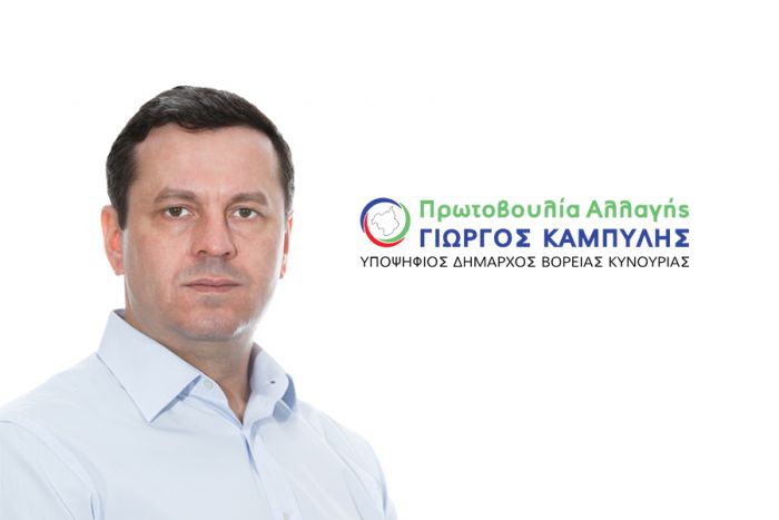Δήμος Βόρειας Κυνουρίας | Επίσημα υποψήφιος Δήμαρχος ο Γιώργος Καμπύλης