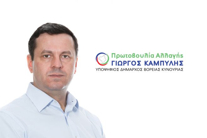 Δήμος Βόρειας Κυνουρίας | Επίσημα υποψήφιος Δήμαρχος ο Γιώργος Καμπύλης