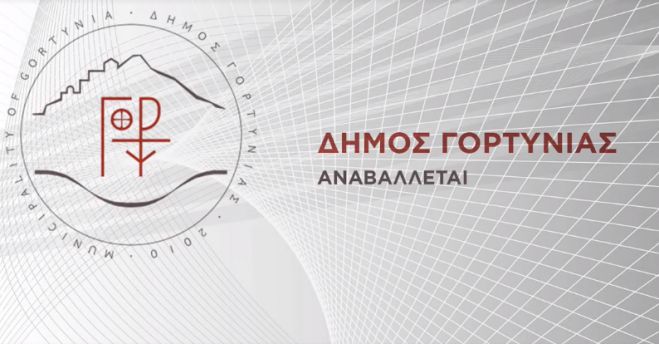Την Δευτέρα θα συνεδριάσει το Δημοτικό Συμβούλιο Γορτυνίας