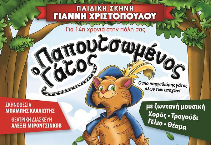 Ο &quot;Παπουτσωμένος Γάτος&quot; στο Πνευματικό Κέντρο της Τρίπολης!