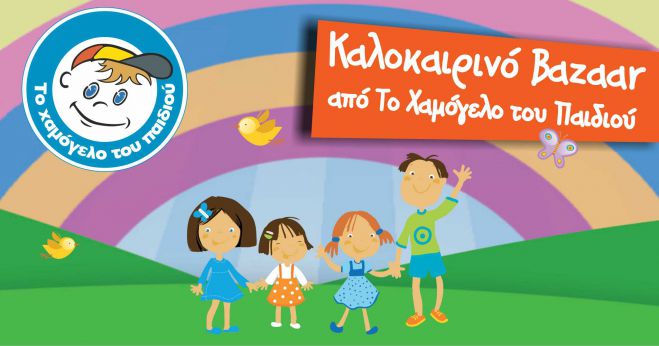 &Chi;&alpha;&mu;ό&gamma;&epsilon;&lambda;&omicron; &tau;&omicron;&upsilon; &Pi;&alpha;&iota;&delta;&iota;&omicron;ύ | Bazaar &sigma;&tau;&omicron; &Pi;&alpha;&rho;ά&lambda;&iota;&omicron; Ά&sigma;&tau;&rho;&omicron;&sigmaf;