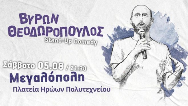 Stand up Comedy το Σάββατο στην Μεγαλόπολη