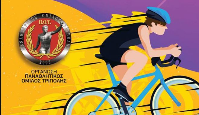 Ποδηλατικοί αγώνες ταχύτητας και δεξιοτεχνίας την Κυριακή στην Τρίπολη