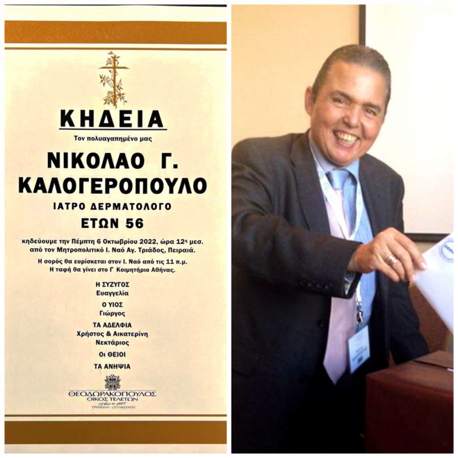 &Pi;&omicron;&upsilon; &kappa;&alpha;&iota; &pi;ό&tau;&epsilon; &theta;&alpha; &gamma;ί&nu;&epsilon;&iota; &eta; &kappa;&eta;&delta;&epsilon;ί&alpha; &tau;&omicron;&upsilon; &gamma;&iota;&alpha;&tau;&rho;&omicron;ύ &Nu;ί&kappa;&omicron;&upsilon; &Gamma;. &Kappa;&alpha;&lambda;&omicron;&gamma;&epsilon;&rho;ό&pi;&omicron;&upsilon;&lambda;&omicron;&upsilon;