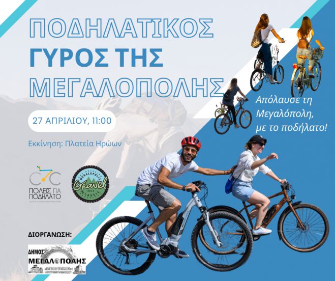 Ποδηλατικός Γύρος Μεγαλόπολης | Μια γιορτή για όλη την πόλη!!!