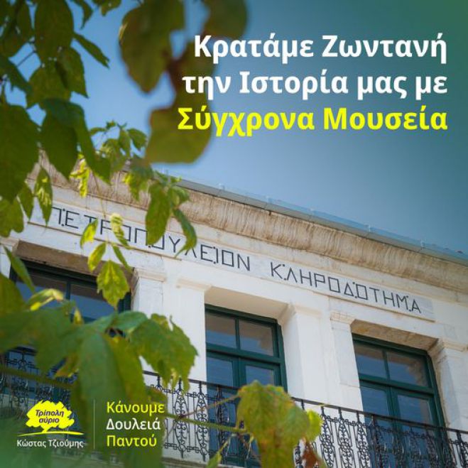 Κώστας Τζιούμης: "Κρατάμε ζωντανή την Ιστορία μας με Σύγχρονα Μουσεία"