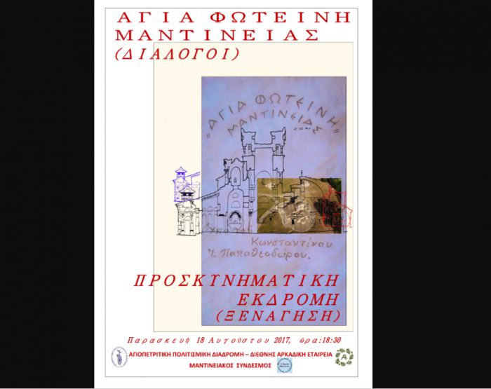 "&Delta;&iota;ά&lambda;&omicron;&gamma;&omicron;&iota;" &sigma;&tau;&eta;&nu; &Alpha;&gamma;ί&alpha; &Phi;&omega;&tau;&epsilon;&iota;&nu;ή &Mu;&alpha;&nu;&tau;&iota;&nu;&epsilon;ί&alpha;&sigmaf;