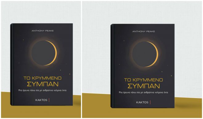 &Tau;&omicron; &Kappa;&rho;&upsilon;&mu;&mu;έ&nu;&omicron; &Sigma;ύ&mu;&pi;&alpha;&nu; - &Mu;&iota;&alpha; έ&rho;&epsilon;&upsilon;&nu;&alpha; &pi;ά&nu;&omega; &sigma;&tau;&alpha; &micro;&eta; &alpha;&nu;&theta;&rho;ώ&pi;&iota;&nu;&alpha; &nu;&omicron;ή&mu;&omicron;&nu;&alpha; ό&nu;&tau;&alpha;