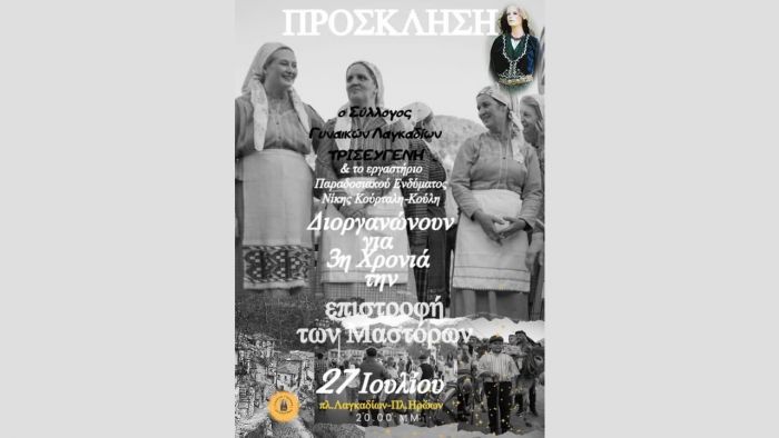 Λαγκάδια | Στις 27 Ιουλίου το δρώμενο «Η επιστροφή των Μαστόρων από την Αγιαδουλειά»