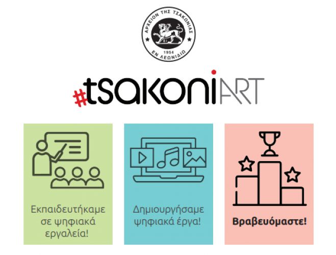 #tsakoniART | &Omicron; 1&omicron;&sigmaf; &Delta;&iota;&alpha;&gamma;&omega;&nu;&iota;&sigma;&mu;ό&sigmaf; &Psi;&eta;&phi;&iota;&alpha;&kappa;ώ&nu; Έ&rho;&gamma;&omega;&nu; &gamma;&iota;&alpha; &tau;&eta;&nu; &Tau;&sigma;&alpha;&kappa;&omega;&nu;&iota;ά