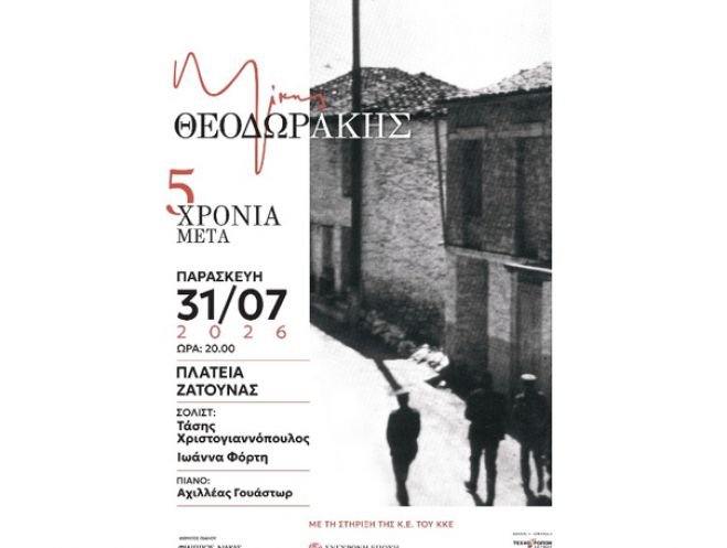 &Mu;&epsilon; &tau;&rho;&alpha;&gamma;&omicron;ύ&delta;&iota;&alpha; &tau;&omicron;&upsilon; &Mu;ί&kappa;&eta; &sigma;&tau;&eta; &Zeta;ά&tau;&omicron;&upsilon;&nu;&alpha;