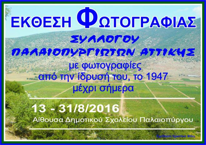 Έκθεση φωτογραφίας από το Σύλλογο Παλαιοπυργιωτών Αττικής!